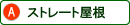 ストレート屋根