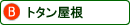 トタン屋根