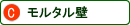 モルタル壁