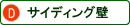 サイディング壁