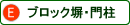 ブロック塀・門柱