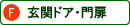 玄関・門扉